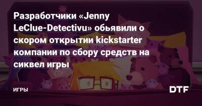 Разработчики «Jenny LeClue-Detectivu» обьявили о скором открытии kickstarter компании по сбору средств на сиквел игры — Игры на DTF - dtf.ru