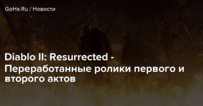 Diablo II: Resurrected - Переработанные ролики первого и второго актов - goha.ru