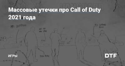 Массовые утечки про Call of Duty 2021 года — Игры на DTF - dtf.ru - Германия