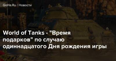 World of Tanks - “Время подарков” по случаю одиннадцатого Дня рождения игры - goha.ru