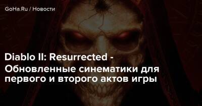 Diablo II: Resurrected - Обновленные синематики для первого и второго актов игры - goha.ru