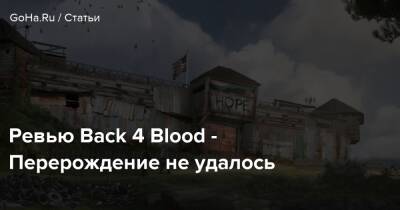 Ревью Back 4 Blood - Перерождение не удалось - goha.ru