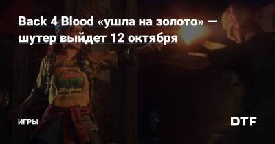 Back 4 Blood «ушла на золото» — шутер выйдет 12 октября — Игры на DTF - dtf.ru