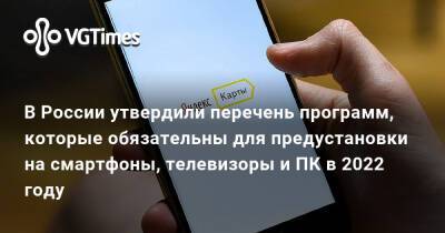 В России утвердили перечень программ, которые обязательны для предустановки на смартфоны, телевизоры и ПК в 2022 году - vgtimes.ru - Россия