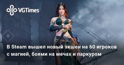 В Steam вышел новый экшен на 60 игроков с магией, боями на мечах и паркуром - vgtimes.ru
