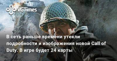 В сеть раньше времени утекли подробности и изображения новой Call of Duty. В игре будет 24 карты - vgtimes.ru