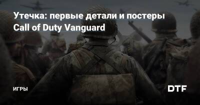 Томас Хендерсон - Утечка: первые детали и постеры Call of Duty Vanguard — Игры на DTF - dtf.ru