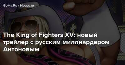 Афина Асамия - The King of Fighters XV: новый трейлер с русским миллиардером Антоновым - goha.ru
