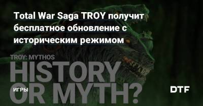 Total War Saga TROY получит бесплатное обновление с историческим режимом — Игры на DTF - dtf.ru