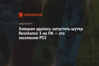 Хакерам удалось запустить шутер Resistance 3 на ПК — это эксклюзив PS3 - championat.com