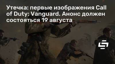 Томас Хендерсон (Tom Henderson) - Утечка: первые изображения Call of Duty: Vanguard. Анонс должен состояться 19 августа - stopgame.ru