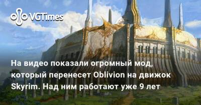 На видео показали огромный мод, который перенесет Oblivion на движок Skyrim. Над ним работают уже 9 лет - vgtimes.ru