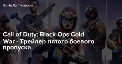 Call of Duty: Black Ops Cold War - Трейлер пятого боевого пропуска - goha.ru