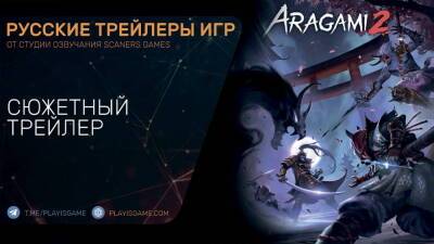 Aragami 2 - Сюжетный трейлер на русском языке - playisgame.com