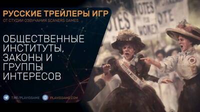 Victoria 3 - Законы, институты и группы интересов - Геймплей на русском в озвучке Scaners Games - playisgame.com