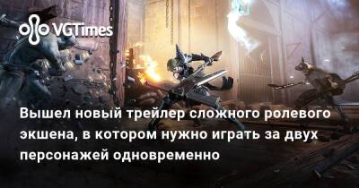 Вышел новый трейлер сложного ролевого экшена, в котором нужно играть за двух персонажей одновременно - vgtimes.ru