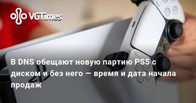 В DNS обещают новую партию PS5 с диском и без него — время и дата начала продаж - vgtimes.ru - Россия