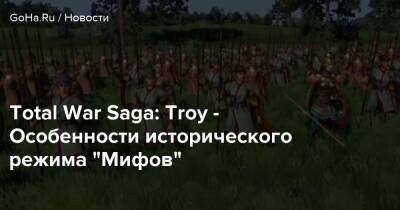 Total War Saga: Troy - Особенности исторического режима “Мифов” - goha.ru