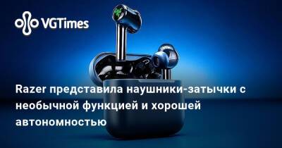 Razer представила наушники-затычки с необычной функцией и хорошей автономностью - vgtimes.ru
