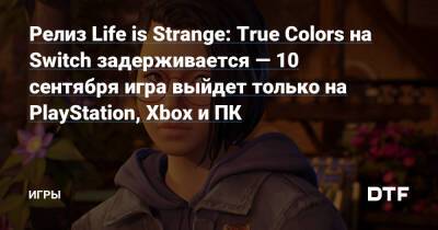 Релиз Life is Strange: True Colors на Switch задерживается — 10 сентября игра выйдет только на PlayStation, Xbox и ПК — Игры на DTF - dtf.ru