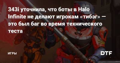 343i уточнила, что боты в Halo Infinite не делают игрокам «тибэг» — это был баг во время технического теста — Игры на DTF - dtf.ru