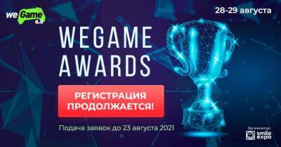 Продолжается прием заявок на WEGAME Awards! - wegame.com.ua - Украина