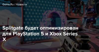 Splitgate будет оптимизирован для PlayStation 5 и Xbox Series X - goha.ru