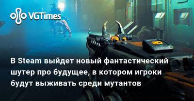 В Steam выйдет новый фантастический шутер про будущее, в котором игроки будут выживать среди мутантов - vgtimes.ru