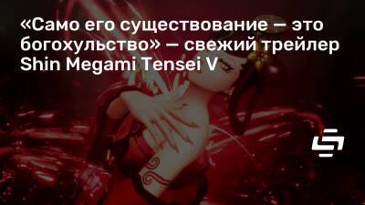 «Само его существование — это богохульство» — свежий трейлер Shin Megami Tensei V - stopgame.ru - Токио - Япония