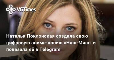 Наталья Поклонская - Наталья Поклонская создала свою цифровую аниме-копию «Няш-Мяш» и показала её в Telegram - vgtimes.ru - Россия - Токио