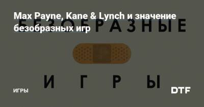 Джефф Герстманн - Max Payne, Kane & Lynch и значение безобразных игр — Игры на DTF - dtf.ru