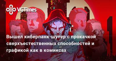 Вышел киберпанк-шутер с прокачкой сверхъестественных способностей и графикой как в комиксах - vgtimes.ru