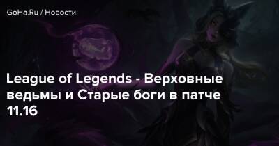 Teamfight Tactics - League of Legends - Верховные ведьмы и Старые боги в патче 11.16 - goha.ru
