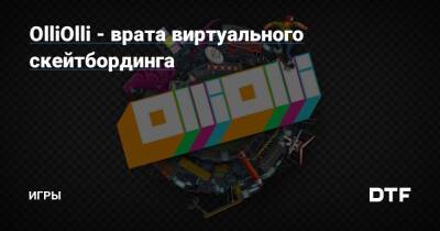 OlliOlli - врата виртуального скейтбординга — Игры на DTF - dtf.ru - Украина