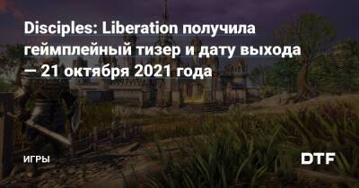 Disciples: Liberation получила геймплейный тизер и дату выхода — 21 октября 2021 года — Игры на DTF - dtf.ru - Германия