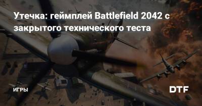 Утечка: геймплей Battlefield 2042 с закрытого технического теста — Игры на DTF - dtf.ru