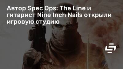Автор Spec Ops: The Line и гитарист Nine Inch Nails открыли игровую студию - stopgame.ru - Лос-Анджелес