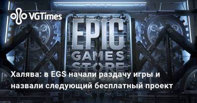 Халява: в EGS начали раздачу игры и назвали следующий бесплатный проект - vgtimes.ru