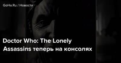 Doctor Who: The Lonely Assassins теперь на консолях - goha.ru