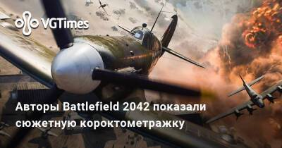 Авторы Battlefield 2042 показали сюжетную короктометражку «Исход» - vgtimes.ru