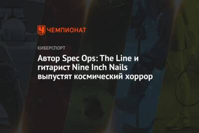 Робин Финк - Автор Spec Ops: The Line и гитарист Nine Inch Nails выпустят космический хоррор - championat.com