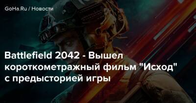 Battlefield 2042 - Вышел короткометражный фильм "Исход" с предысторией игры - goha.ru