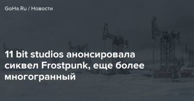 11 bit studios анонсировала сиквел Frostpunk, еще более многогранный - goha.ru