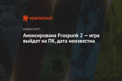 Анонсирована Frospunk 2 — игра выйдет на ПК, дата неизвестна - championat.com