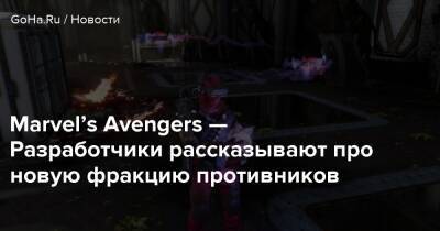 Marvel’s Avengers — Разработчики рассказывают про новую фракцию противников - goha.ru