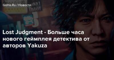 Lost Judgment - Больше часа нового геймплея детектива от авторов Yakuza - goha.ru