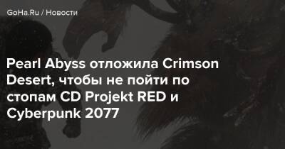 Pearl Abyss отложила Crimson Desert, чтобы не пойти по стопам CD Projekt RED и Cyberpunk 2077 - goha.ru