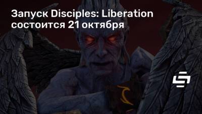 Запуск Disciples: Liberation состоится 21 октября - stopgame.ru