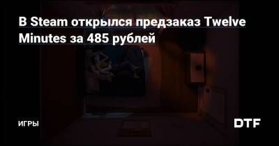 Джеймс Макэвой - Ридли Дейзи - В Steam открылся предзаказ Twelve Minutes за 485 рублей — Игры на DTF - dtf.ru