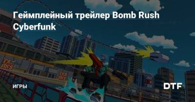 Геймплейный трейлер Bomb Rush Cyberfunk — Игры на DTF - dtf.ru